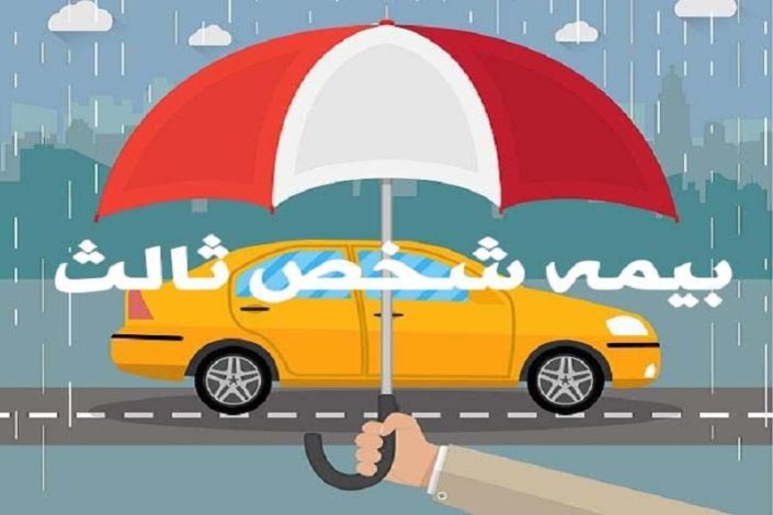 اصلاح قانون بیمه شخص ثالث در دستور کار مجلس 1 اصلاح قانون بیمه شخص ثالث در دستور کار مجلس