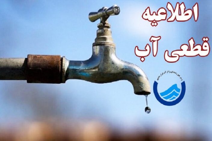 اطلاعیه قطعی آب امروز 2 مرداد 1404