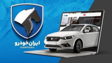 شرایط واریز وجه طرح فروش ایران خودرو تیر 1404