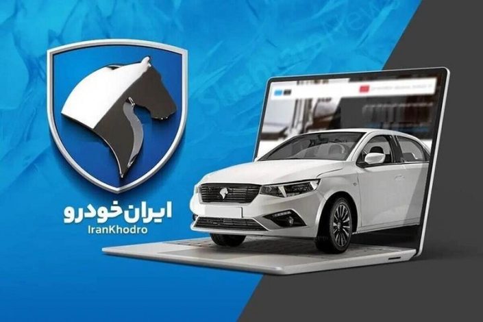 شرایط واریز وجه طرح فروش ایران خودرو تیر 1404 (طرح جوانی جمعیت) +فایل 1 شرایط واریز وجه طرح فروش ایران خودرو تیر 1404