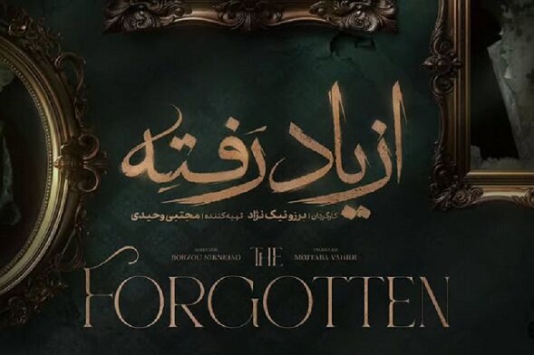 بازیگران سریال از یاد رفته معرفی شدند +پوستر و تریلر 1 بازیگران سریال از یاد رفته