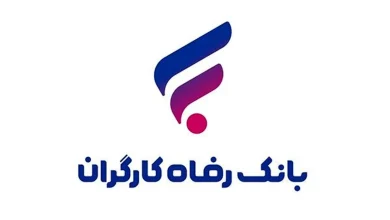 وام 1 میلیارد تومانی بانک رفاه