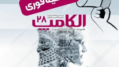 تاریخ جدید برگزاری نمایشگاه الکامپ 1404 4 تاریخ جدید برگزاری نمایشگاه الکامپ 1404