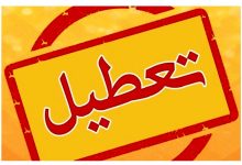 مدارس و ادارات این استان برای فردا 22 مهر تعطیل شد