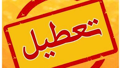تعطیلی ادارات لرستان سه شنبه 31 تیر 1404
