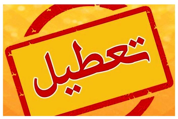 تعطیلی ادارات لرستان سه شنبه 31 تیر 1404