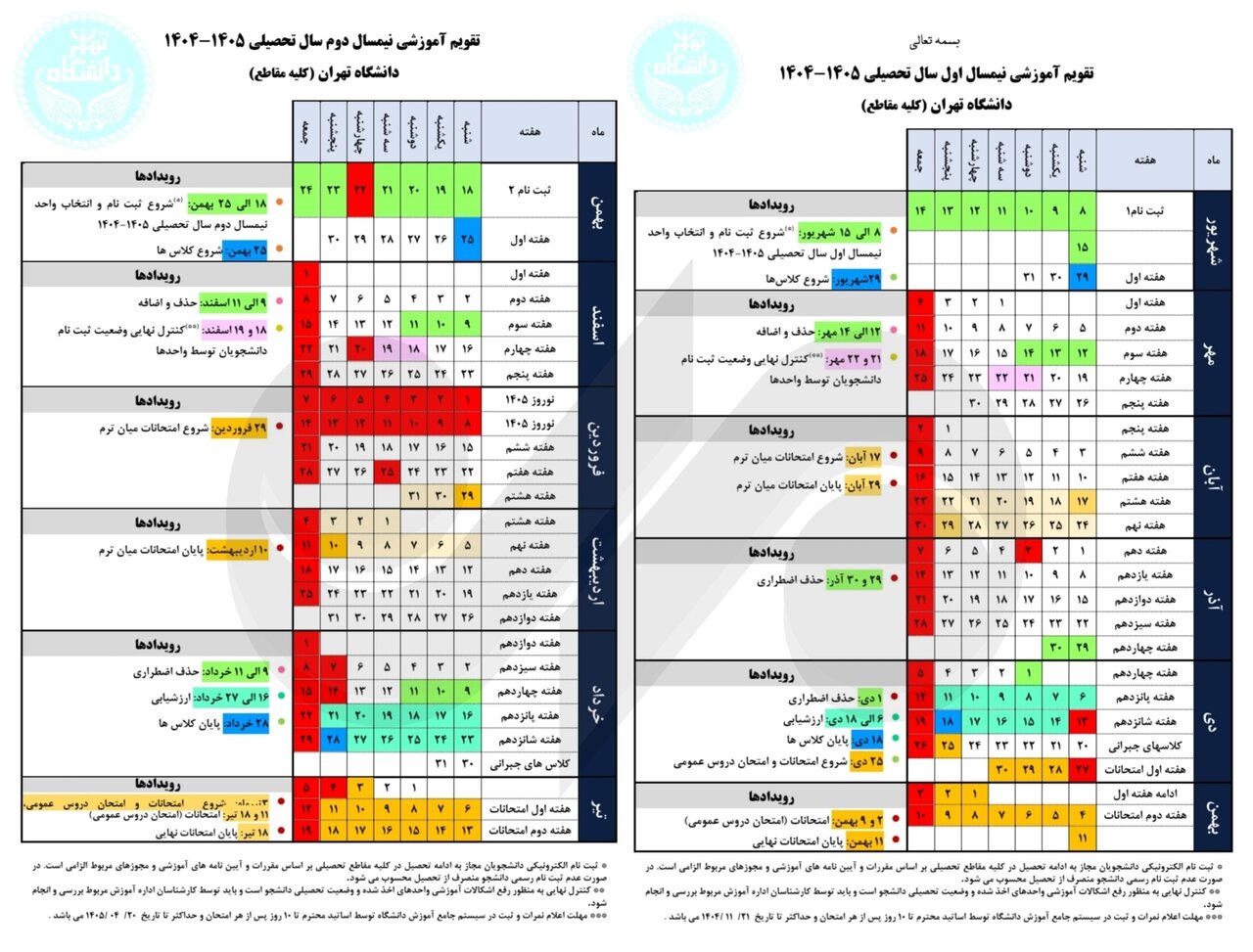 تقویم آموزشی جدید دانشگاه تهران منتشر شد +تاریخ شروع کلاسها 2 تقویم آموزشی جدید دانشگاه تهران