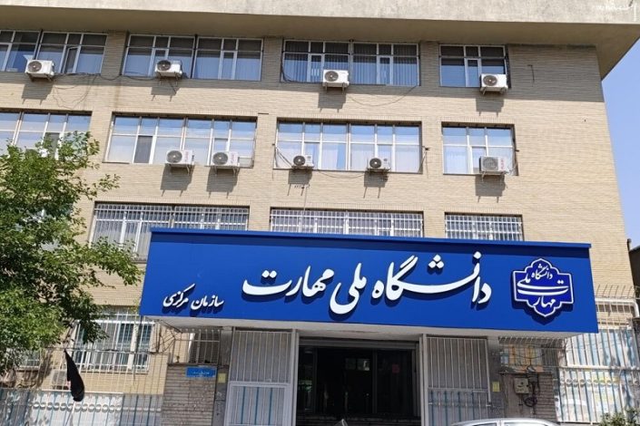 تمدید مجدد مهلت ثبت نام و انتخاب رشته کاردانی دانشگاه ملی مهارت و غیرانتفاعی ها 1 تمدید مجدد مهلت ثبت نام و انتخاب رشته کاردانی دانشگاه ملی مهارت