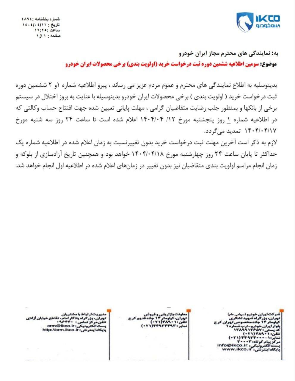 تمدید مهلت وکالتی کردن حساب برای طرح فروش تیر ماه ایران خودرو