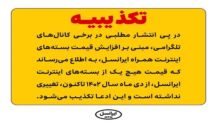 تکذیب افزایش قیمت بسته های اینترنت ایرانسل