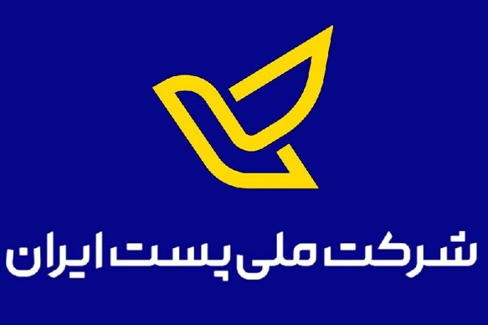 رونمایی از خدمات جدید شرکت پست