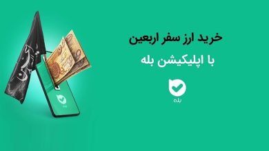 خرید ارز اربعین در پیامرسان بله ممکن شد