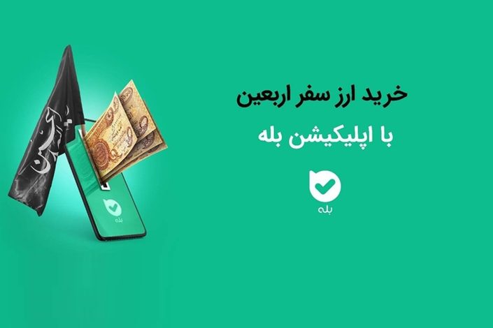 خرید ارز اربعین در پیامرسان بله ممکن شد 1 خرید ارز اربعین در پیامرسان بله ممکن شد