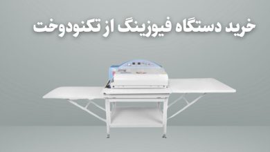 خرید دستگاه فیوزینگ پارچه از تکنودوخت؛ کیفیت دوخت را حرفهای آغاز کنید 3 خرید دستگاه فیوزینگ