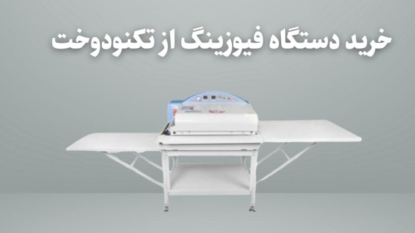 خرید دستگاه فیوزینگ