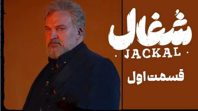 دانلود سریال شغال قسمت اول