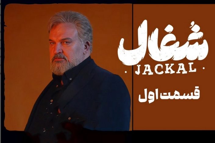دانلود سریال شغال قسمت اول
