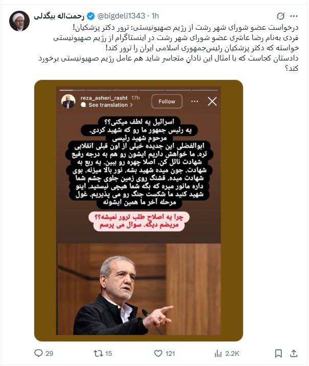 درخواست عجیب نماینده شورای شهر رشت از اسرائیل: پزشکیان را ترور کنید! 4 درخواست عجیب نماینده شورای شهر رشت از اسرائیل