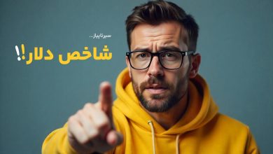 شاخص دلار (Dollar Index) چیست؟ 4 شاخص دلار (Dollar Index) چیست؟