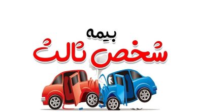 شرایط بخشودگی جرایم بیمه شخص ثالث اعلام شد