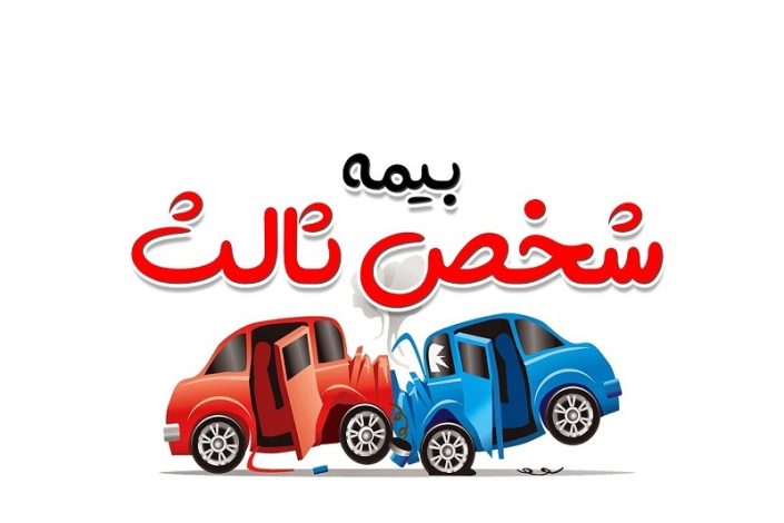شرایط بخشودگی جرایم بیمه شخص ثالث اعلام شد 1 شرایط بخشودگی جرایم بیمه شخص ثالث اعلام شد