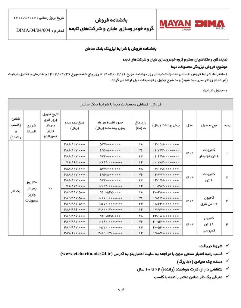 طرح فروش دیما دیزل تیر 1404 3 طرح فروش دیما دیزل تیر 1404