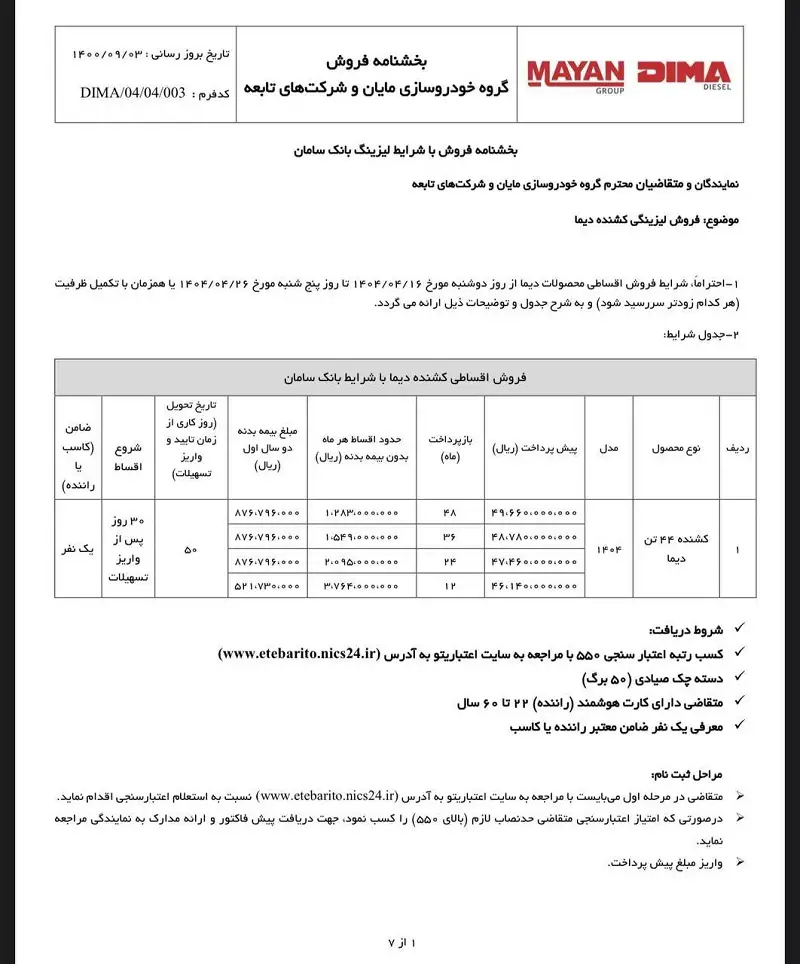طرح فروش دیما دیزل تیر 1404 2 طرح فروش دیما دیزل تیر 1404