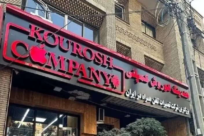 صدور کیفرخواست پرونده کوروش کمپانی