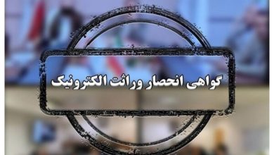 طرح صدور گواهی انحصار وراثت الکترونیکی