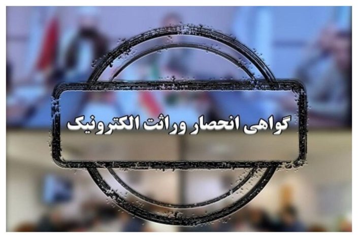 طرح صدور گواهی انحصار وراثت الکترونیکی
