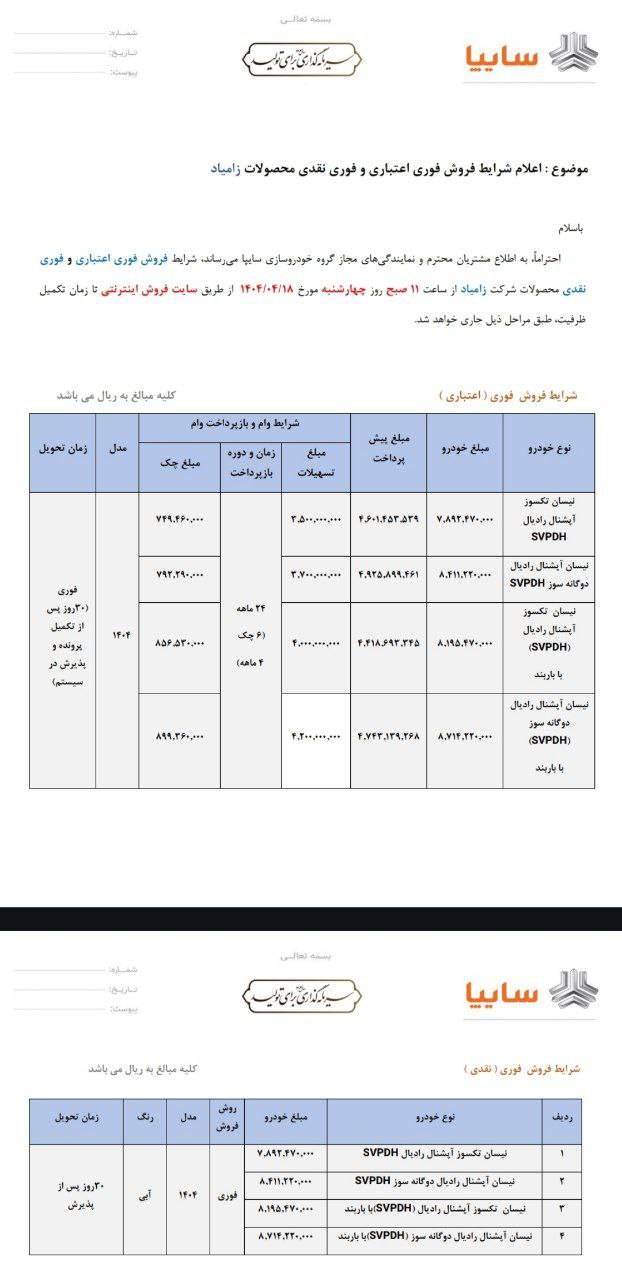 شرایط فروش زامیاد تیر 1404 +فایل بخشنامه 2 شرایط فروش زامیاد تیر 1404