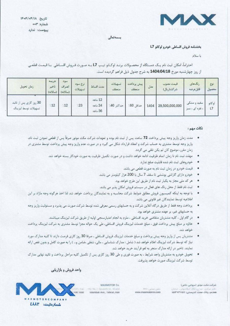 طرح فروش لوکانو L7 تیر 1404 2 طرح فروش لوکانو L7 تیر 1404