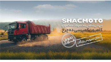 طرح فروش کمپرسی شکموتو تیر 1404