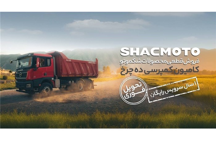 طرح فروش کمپرسی شکموتو تیر 1404 1 طرح فروش کمپرسی شکموتو تیر 1404