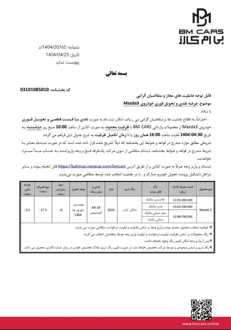 طرح فروش مزدا 3 تیر 1404 توسط بهمن موتور اعلام شد +فایل بخشنامه 2 طرح فروش مزدا 3 تیر 1404