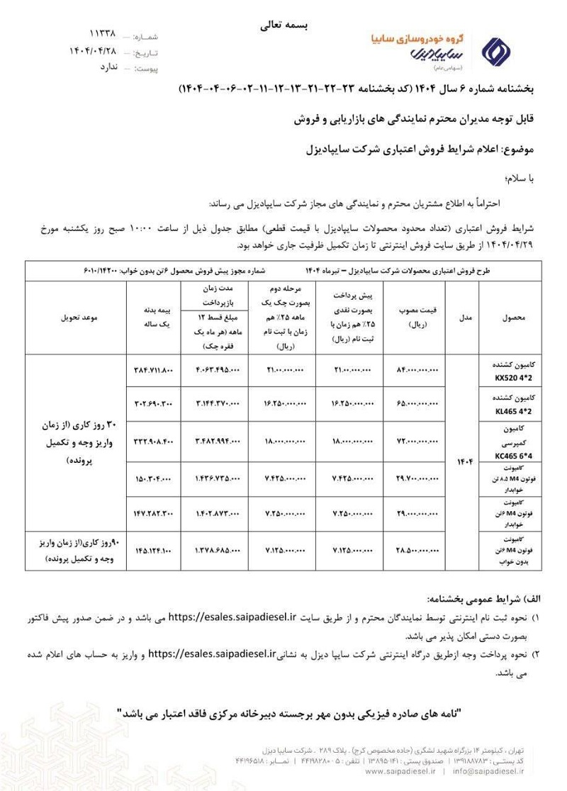 شرایط فروش تسهیلاتی سایپا دیزل تیر 1404