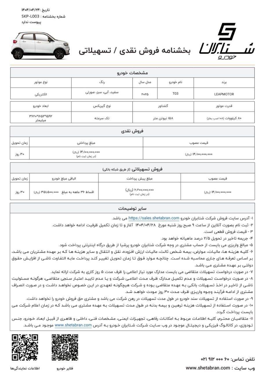 شرایط فروش لیپ موتور T03 تیر 1404 2 شرایط فروش لیپ موتور T03 تیر 1404