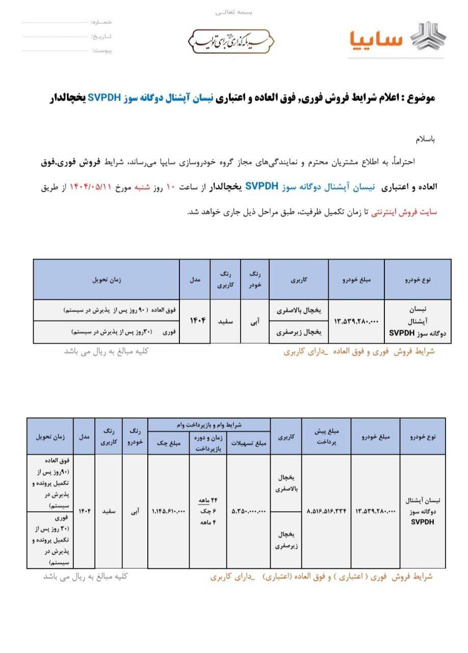 شرایط فروش نیسان زامیاد مرداد 1404 +فایل بخشنامه 2 شرایط فروش نیسان زامیاد مرداد 1404