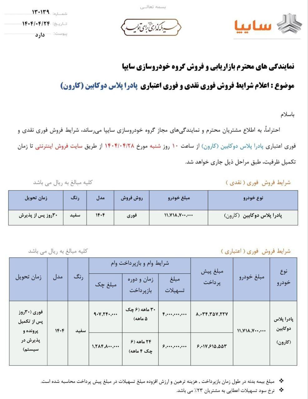 طرح فروش پادرا پلاس دوکابین تیر 1404 +سند 2 طرح فروش پادرا پلاس دوکابین تیر 1404