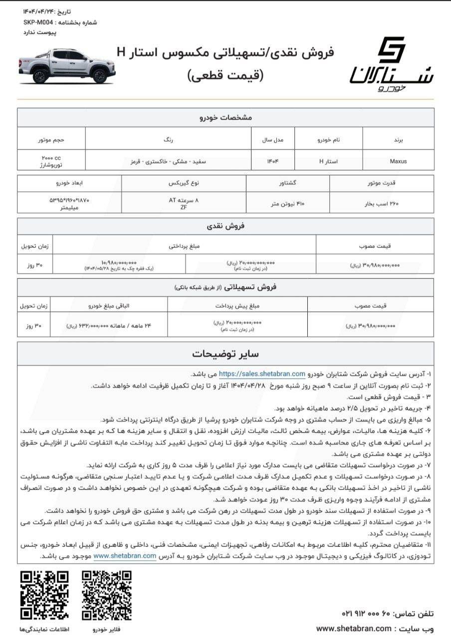 شرایط فروش پیکاپ مکسوس استار H تیر 1404 با افزایش قیمت اعلام شد +سند 2 شرایط فروش پیکاپ مکسوس استار H تیر 1404