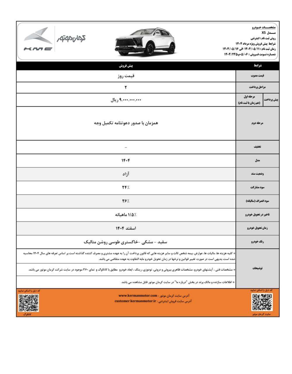 شرایط فروش کی ام سی X5 مرداد 1404 2 شرایط فروش کی ام سی X5 مرداد 1404