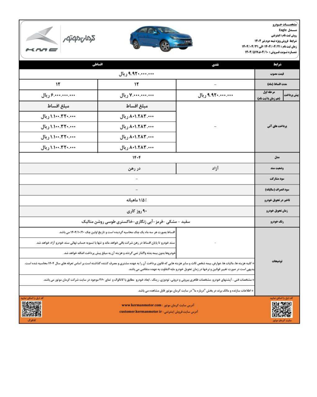 طرح فروش کی ام سی ایگل تیر 1404 2 طرح فروش کی ام سی ایگل تیر 1404