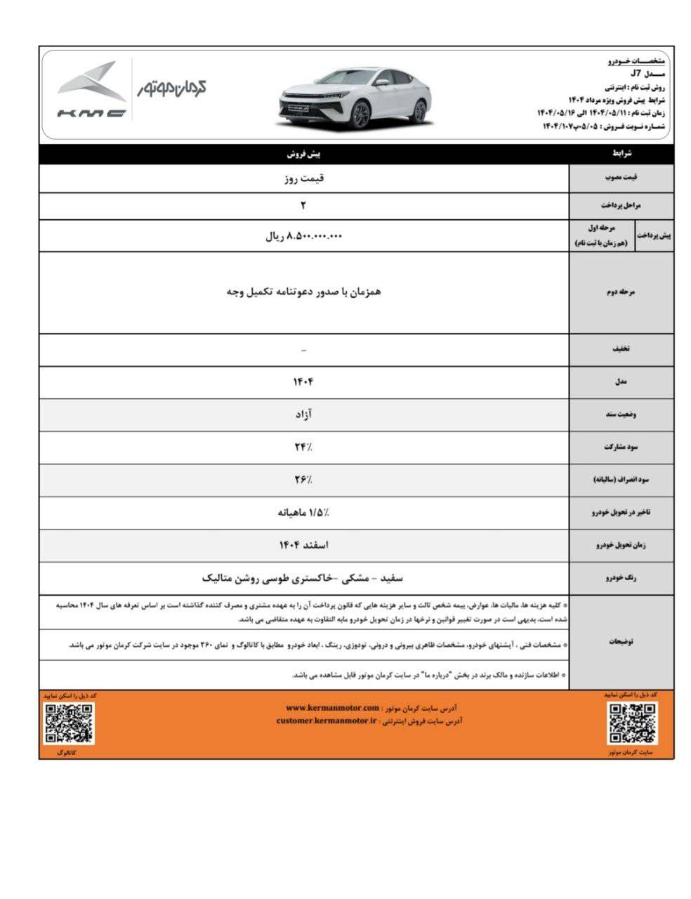 شرایط فروش کی ام سی J7 مرداد 1404 2 شرایط فروش کی ام سی J7 مرداد 1404