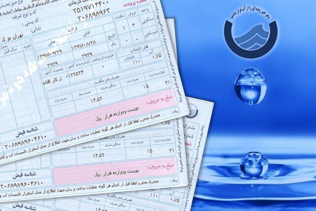 ابطال تمام قبوض آب تهران؛ طرح قبوض علی الحساب لغو شد 1 ابطال تمام قبوض آب تهران