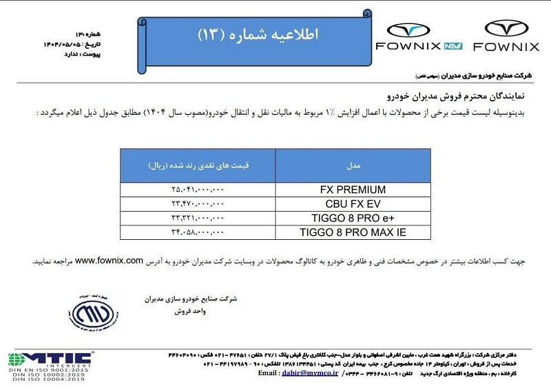 قیمت جدید محصولات مدیران خودرو مرداد 1404 2 قیمت جدید محصولات مدیران خودرو مرداد 1404