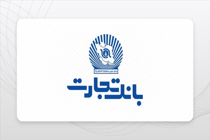 لیست شعب کشیک بانک تجارت امروز 2 مرداد 1404 +ساعت کار 1 لیست شعب کشیک بانک تجارت امروز 2 مرداد 1404