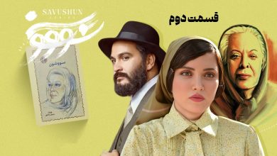 دانلود سریال سووشون قسمت 2 (قسمت دوم سووشون) با حجم رایگان