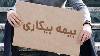 مبلغ و شرایط دریافت بیمه بیکاری در سال 1404