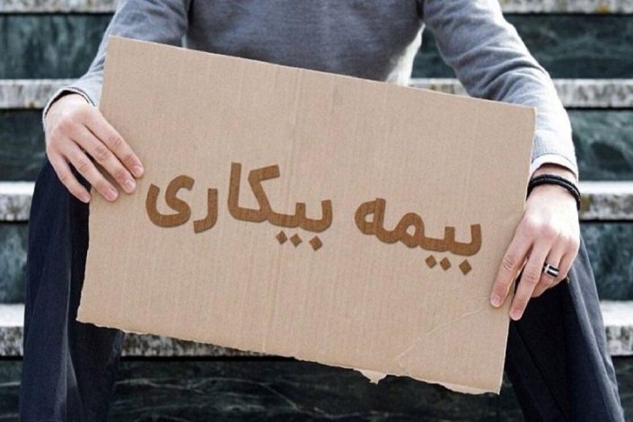مبلغ و شرایط دریافت بیمه بیکاری در سال 1404 1 مبلغ و شرایط دریافت بیمه بیکاری در سال 1404