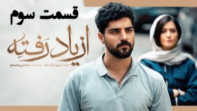 دانلود سریال از یاد رفته قسمت 3 (قسمت سوم از یاد رفته) رایگان